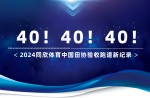 新紀(jì)錄40條！2024同欣體育中國(guó)田協(xié)驗(yàn)收跑道再創(chuàng)新高！