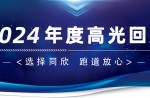 卅年領(lǐng)航，榮耀加冕！同欣2024年度高光總結(jié)