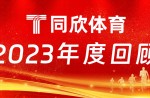 同欣體育：2023年乘風(fēng)前行，引領(lǐng)體育產(chǎn)業(yè)新篇章！